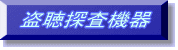 盗聴探査機器