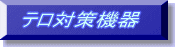 テロ対策機器