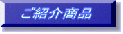 ご紹介商品